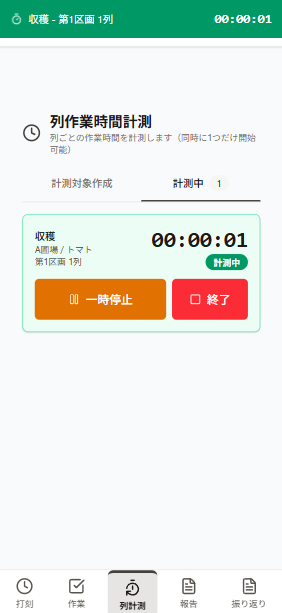 列作業時間計測画面（モバイル）