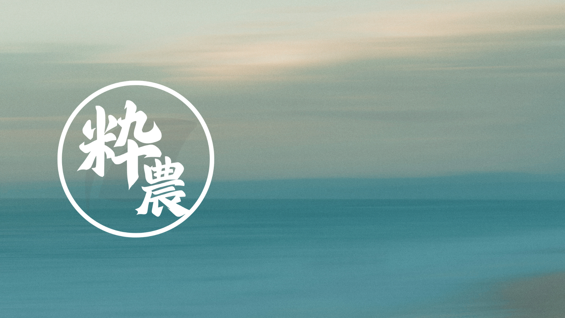 海と空と粋農の印