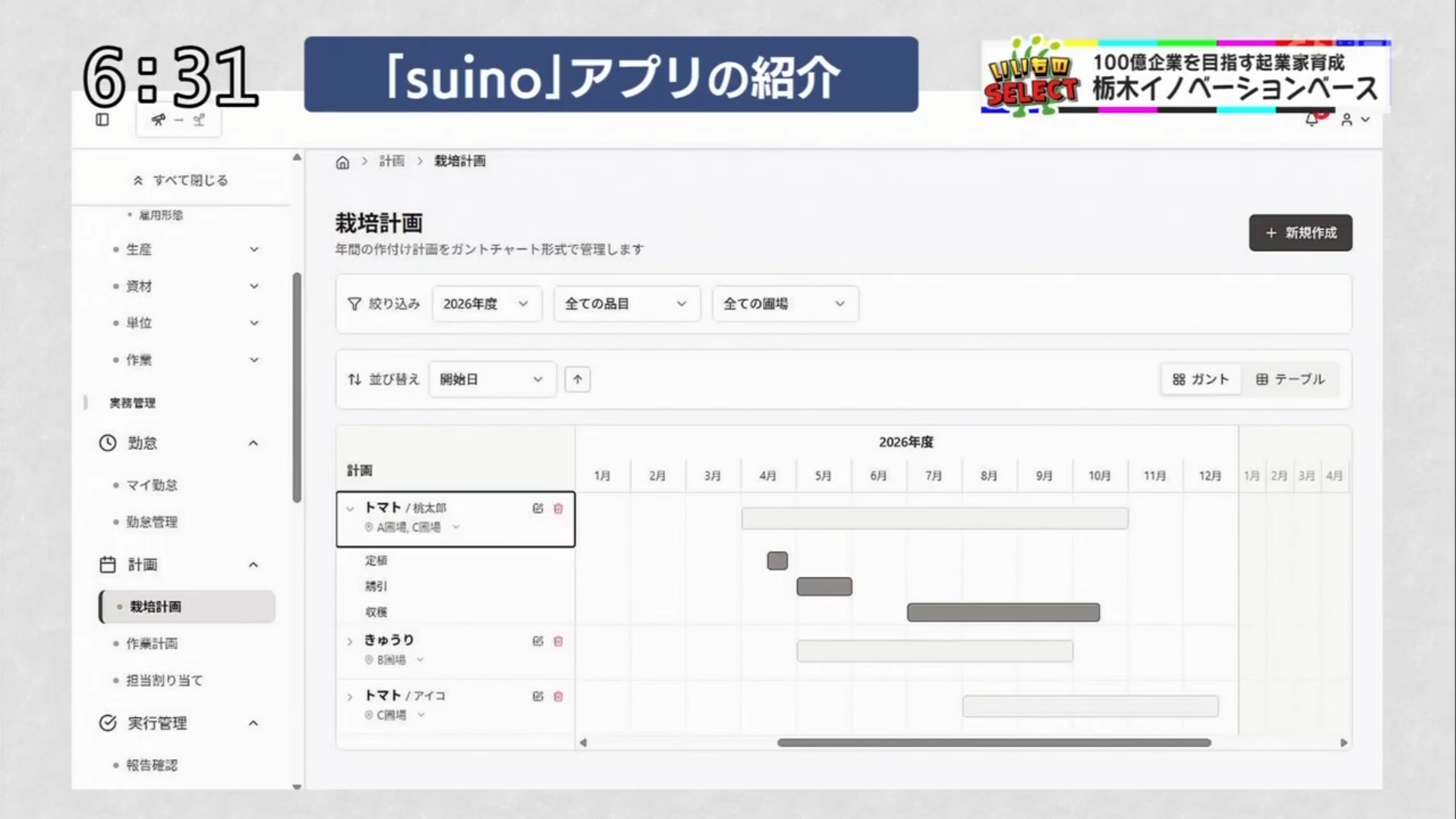 suinoアプリ 栽培計画ガントチャート画面