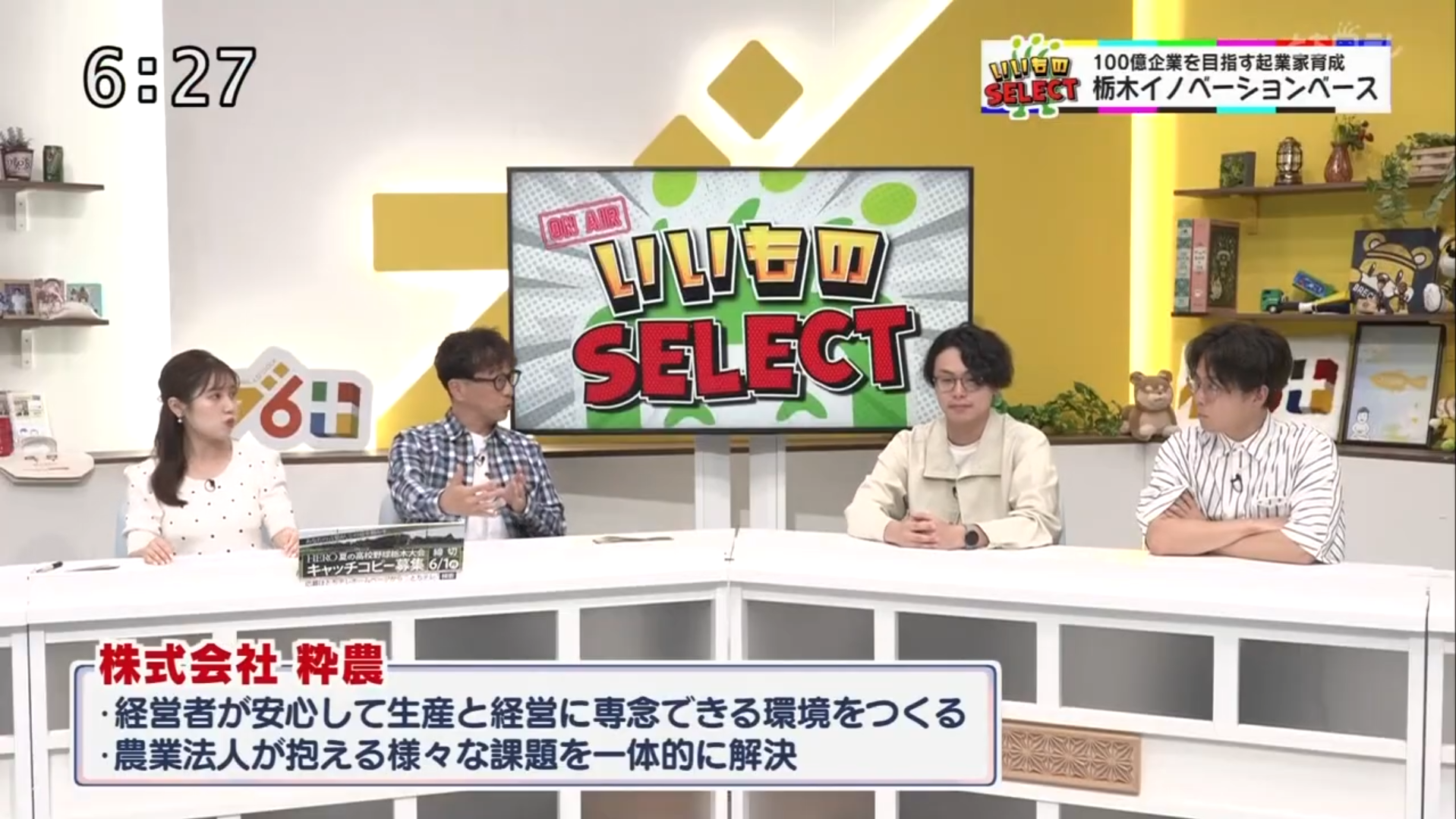 とちぎテレビ イブ6プラス いいものSELECT 出演シーン