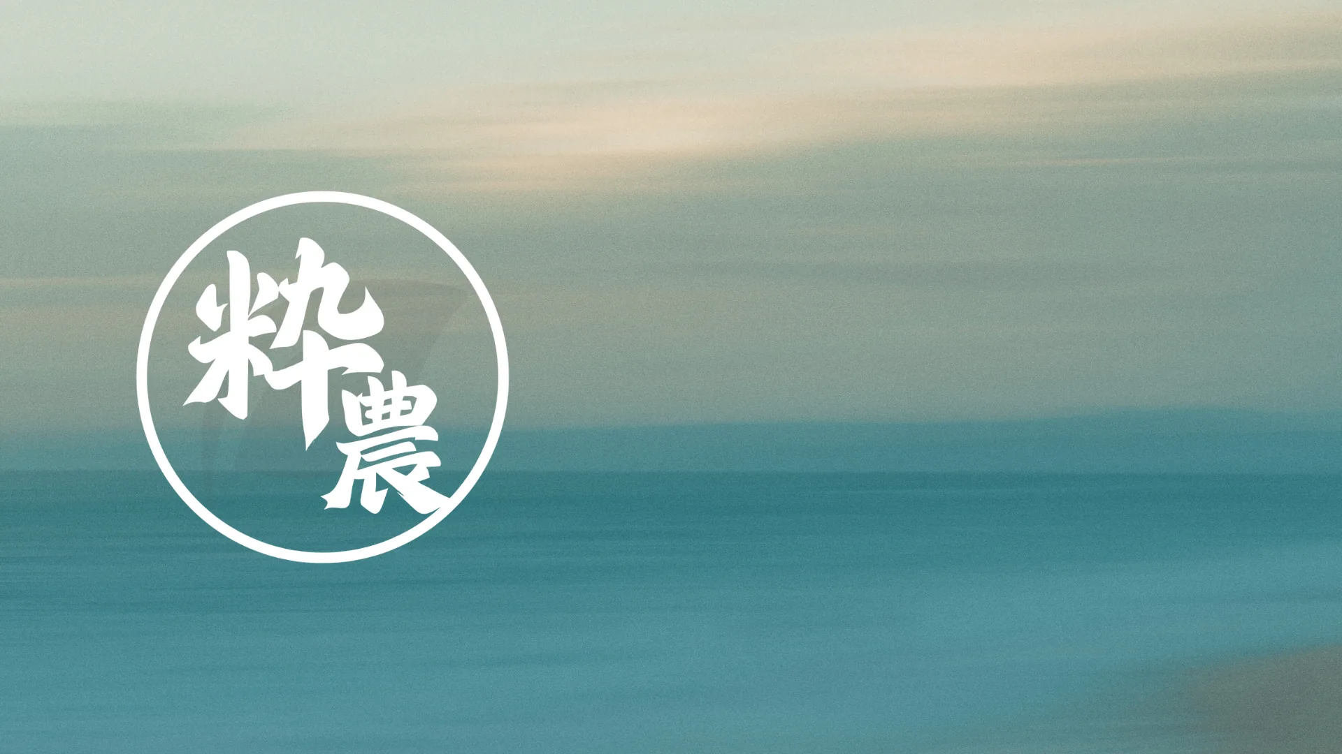 海と空と粋農の印